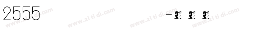 2555 edcrub TuaTut I字体转换